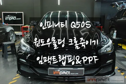 수원 크롬죽이기 인피니티 Q50S 윈도우몰딩 블랙유광 랩핑 시공 / 수원시 권선구 고색동