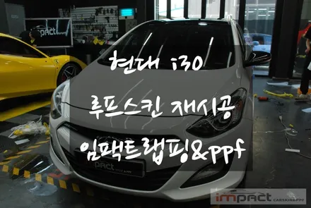 수원 루프스킨 현대 i30 LB필름 블랙유광 랩핑 재시공 / 수원시 권선구 고색동