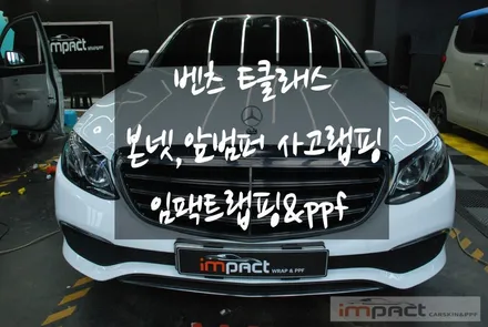 수원 랩핑&ppf전문 벤츠E클래스 본넷, 앞범퍼 사고랩핑 재시공 / 수원시 권선구 고색동