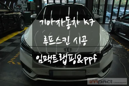 수원 루프스킨 기아자동차 k7 화이트차량엔 루프블랙이 찰떡궁합! / 수원시 권선구 고색동