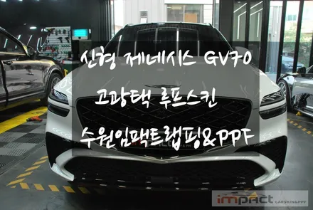 수원 랩핑 제네시스 gv70 신형 페이스리프트 출고후 고광택 루프작업! / 수원시 권선구 고색동