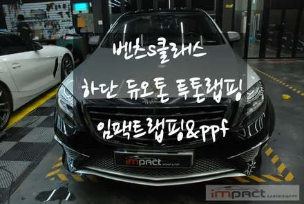 화성 동탄 수원 벤츠s클래스 하단 블랙 듀오톤 투톤랩핑 시공 / 수원시 권선구 고색동