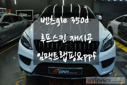 수원 랩핑 ppf전문 벤츠gle350d 필름 제거 및 루프스킨 재시공 / 수원시 권선구 고색동