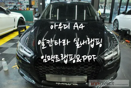 수원 PPF ,랩핑전문 아우디a4 실내 알칸타라 랩핑으로 변신! / 수원시 권선구 고색동