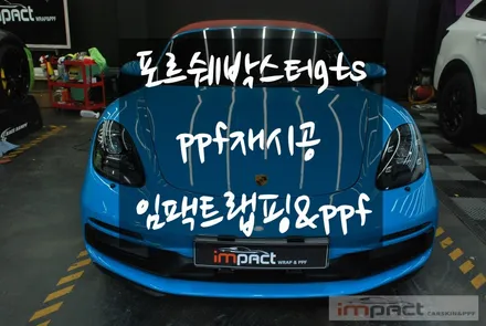 수원 PPF 스톤칩(돌빵),문콕 손상부위 포르쉐718박스터 부분ppf 재시공 / 수원시 권선구 고색동