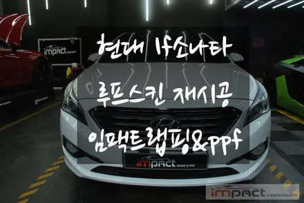 수원/동탄랩핑 루프스킨 맛집! 임팩트에서 재시공으로 새롭게 변신! / 수원시 권선구 고색동