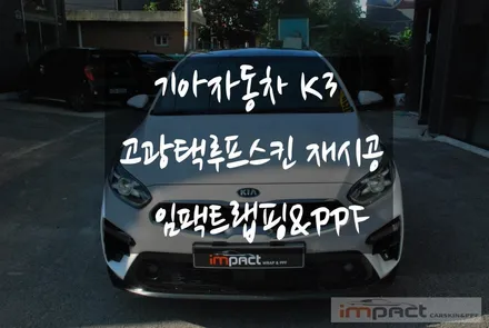 수원 랩핑 전문샵!!고광택루프스킨 전문시공점 임팩트로오세요~! / 수원시 권선구 고색동