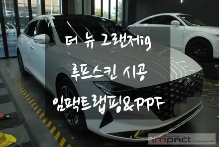 수원 랩핑 현대 더 뉴 그랜저 IG 블랙유광 루프스킨 시공 / 수원시 권선구 고색동