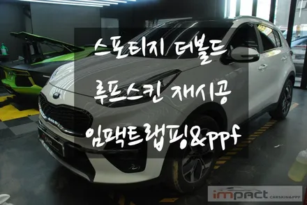 수원 랩핑 블랙유광 기아 스포티지 더볼드 루프스킨 재시공 / 수원시 권선구 고색동