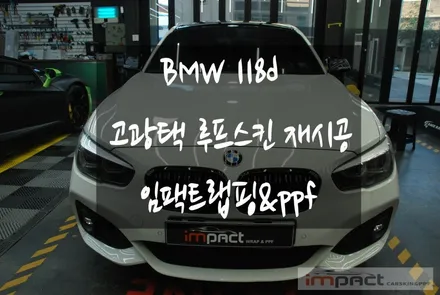 수원 랩핑샵 고광택 블랙유광 BMW 118d 루프스킨 재시공 / 수원시 권선구 고색동