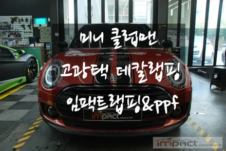 수원 미니 클럽맨 데칼 랩핑 시공으로 분위기 전환 가능한 이유 / 수원시 권선구 고색동