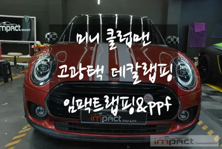 수원 랩핑 오래된 데칼 제거후 미니클럽맨 고광택 화이트 바이퍼라인 재시공 / 수원시 권선구 고색동