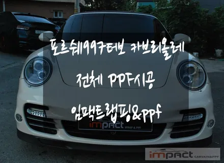용인 수원 광교 랩핑 포르쉐 997 터보 카브리올레 전체PPF 시공맛집! / 수원시 권선구 고색동