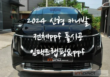 수원 랩핑 2024 신형 카니발 페이스리프트 전체PPF 풀시공이란? / 수원시 권선구 고색동