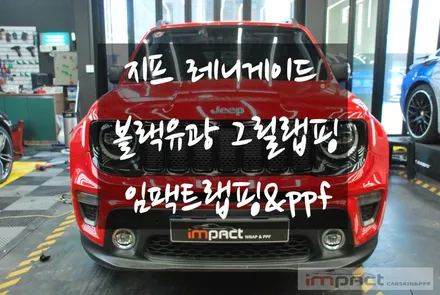 수원 고광택 랩핑샵 지프 레니게이드 그릴랩핑으로 포인트주기 / 수원시 권선구 고색동