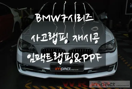 수원 랩핑 재시공 BMW7 사고부위 부분랩핑 재시공으로 복구완료 / 수원시 권선구 고색동