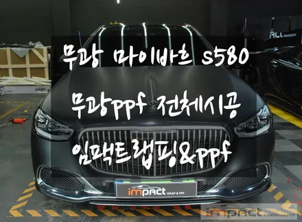 수원 PPF 랩핑 보기힘든 신차 무광블랙 마이바흐S580 차량에 무광PPF 풀시공!! / 수원시 권선구 고색동