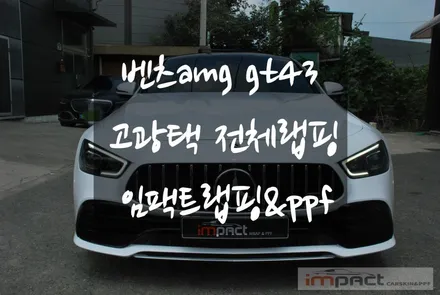 수원 고광택랩핑,ppf전문 임팩트 벤츠amg gt43 고광택 화이트 전체시공 / 수원시 권선구 고색동