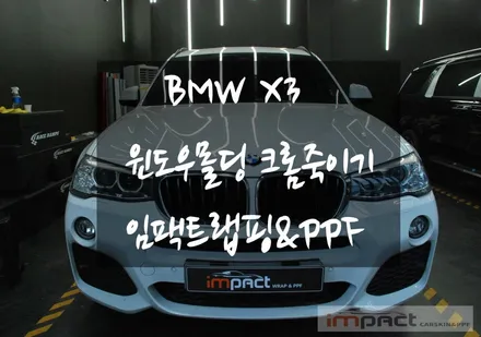 수원 랩핑 BMW X3 윈도우몰딩 유광블랙 크롬죽이기/크롬딜리트 / 수원시 권선구 고색동