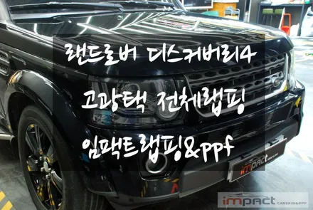 분당 수원 광교 랩핑 랜드로버 디스커버리4 유광블랙 고광택랩핑 전체시공 / 수원시 권선구 고색동