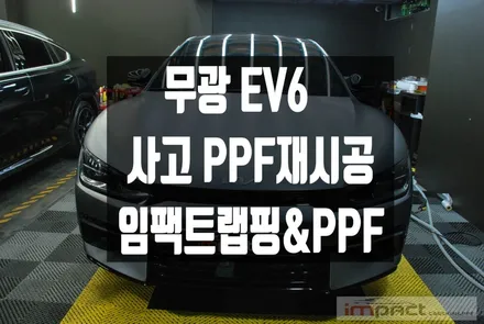수원 PPF 랩핑전문 무광 EV6 사고부위 무광PPF 보험처리 신속하게 해결 / 수원시 권선구 고색동