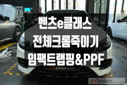 화성 수원 광교 크롬죽이기 벤츠e클래스 전체 크롬 블랙유광 랩핑 시공 / 수원시 권선구 고색동