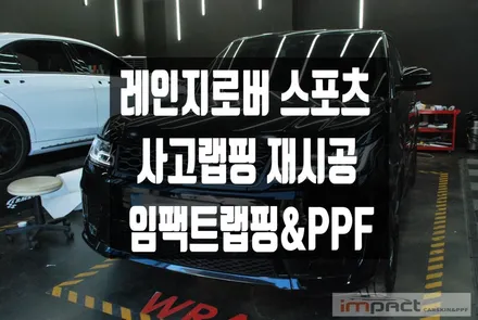 동탄 광교 수원 고광택 블랙유광 레인지로버 스포츠 보험처리 후 부분 랩핑 / 수원시 권선구 고색동