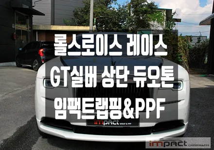 수원 분당 광교 랩핑 롤스로이스 레이스 블랙배지 고광택 GT실버 상단 듀오톤랩핑 / 수원시 권선구 고색동