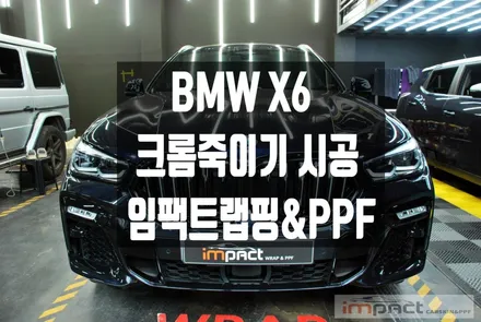 광교 수원 성남 랩핑 임팩트 BMW X6 그릴교환,윈도우몰딩 크롬죽이기 / 수원시 권선구 고색동
