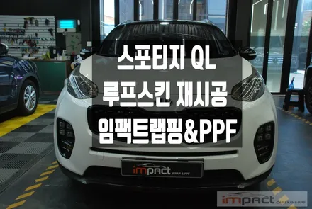 수원 루프스킨 스포티지4세대 루프 , 필러라인 , 스포일러 랩핑재시공 / 수원시 권선구 고색동