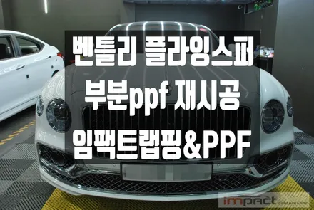 수원 랩핑 ppf전문 임팩트 벤틀리 플라잉스퍼 사고 부분ppf 재시공 / 수원시 권선구 고색동