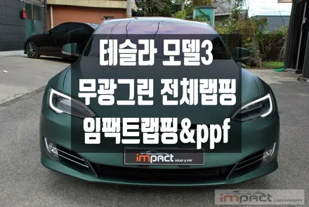 광교 성남 수원 랩핑 PPF전문샵 임팩트 테슬라 모델S 3M 파인그린메탈릭 전체시공 / 수원시 권선구 고색동
