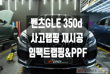 수원 랩핑샵 임팩트 벤츠gle 사틴다크그레이 사고랩핑 보험처리 재시공 / 수원시 권선구 고색동