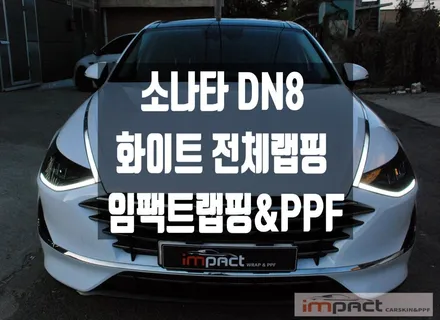 화성/동탄/수원랩핑 고광택전문 소나타 DN8 유광 화이트 전체랩핑시공 / 수원시 권선구 고색동