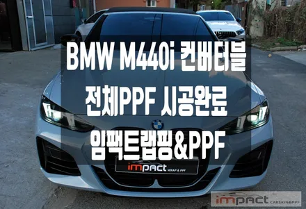 분당 수원 광교PPF 신형 BMW M440i 컨버터블 전체ppf 고퀄리티 시공은 임팩트! / 수원시 권선구 고색동