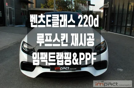 화성/수원 랩핑 임팩트 벤츠E클래스 유광 블랙 루프스킨 재시공 / 수원시 권선구 고색동