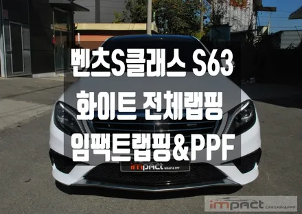 수원 랩핑 PPF전문 임팩트 벤츠S클래스 유광 화이트 전체랩핑 완료 / 수원시 권선구 고색동