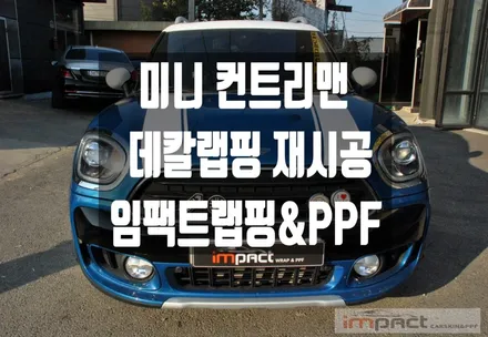 수원 랩핑전문 임팩트 미니쿠퍼 컨트리맨 본넷 데칼랩핑 재시공 / 수원시 권선구 고색동