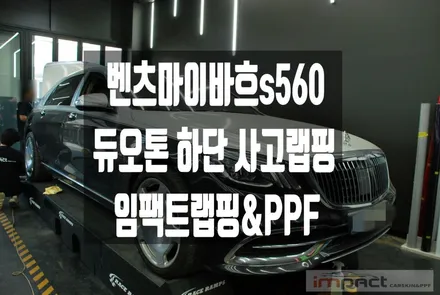 수원 사고 랩핑 벤츠 마이바흐 s560 뒷범퍼 하단 유광블랙 재시공 / 수원시 권선구 고색동