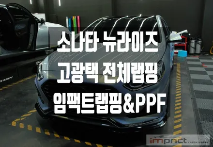 동탄 수원 고광택 랩핑 전문 임팩트 뉴라이즈 소나타 스틱스 PET필름 전체시공 / 수원시 권선구 고색동