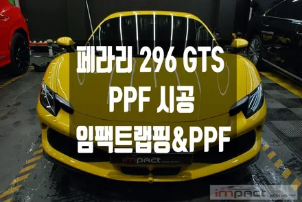 광교 성남 수원 PPF전문 임팩트 페라리296 GTS 신차출고 후 완벽보호! / 수원시 권선구 고색동
