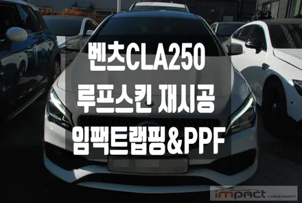 수원 랩핑 임팩트 루프스킨 맛집 ! 벤츠CLA250 재시공 완료 / 수원시 권선구 고색동