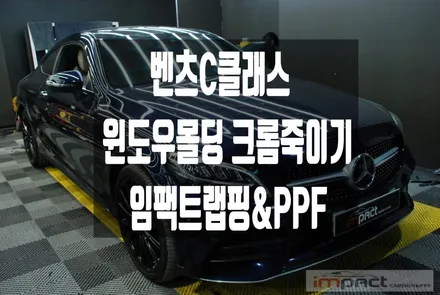 수원/화성 크롬죽이기 임팩트 벤츠C클래스 3M유광블랙 랩핑 / 수원시 권선구 고색동