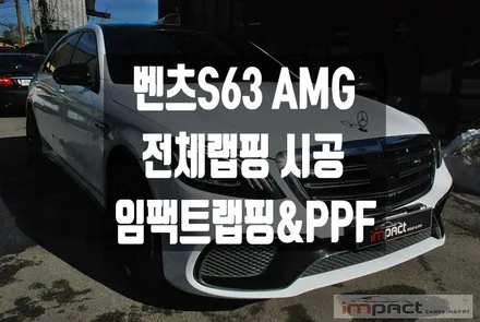 수원 고광택전문 임팩트 벤츠S63amg 화이트 전체랩핑 / 수원시 권선구 고색동