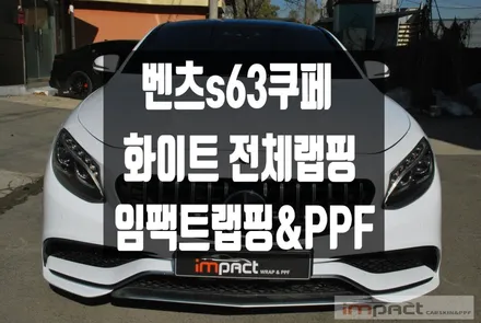 수원 광교 고광택랩핑 임팩트 벤츠S63쿠페 화이트 전체시공 / 수원시 권선구 고색동