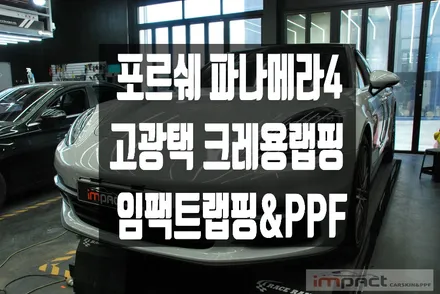 수원 랩핑 임팩트 포르쉐 파나메라4 고광택 크레용 보험랩핑 / 수원시 권선구 고색동
