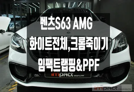 안산 수원 랩핑 임팩트 벤츠S63 화이트 전체랩핑 , 크롬죽이기로 이미지 변신! / 수원시 권선구 고색동