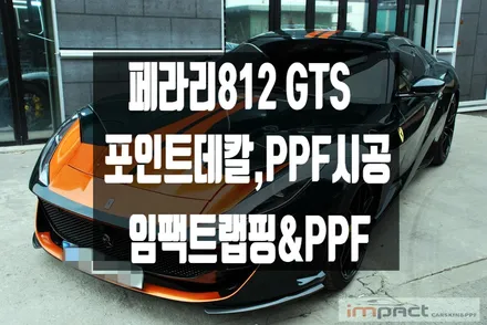 강남/성남/수원랩핑 슈퍼카전문 임팩트 페라리812GTS 포인트데칼,PPF재시공 / 수원시 권선구 고색동