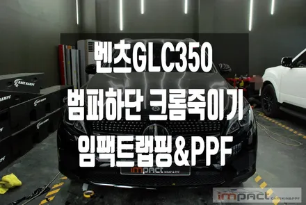 수원 크롬죽이기 벤츠glc350 앞범퍼 하단 블랙유광 랩핑 시공 / 수원시 권선구 고색동