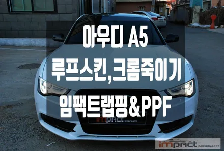 수원,용인랩핑 아우디 A5 3M블랙유광 루프스킨 , 윈도우몰딩 크롬죽이기 / 수원시 권선구 고색동